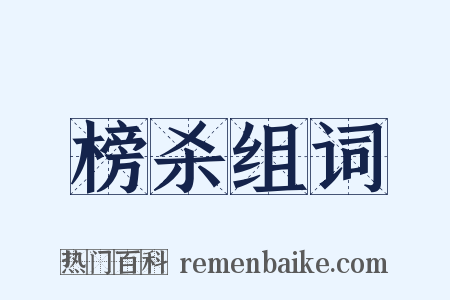 榜杀组词是什么意思的图片